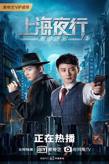 上海夜行1:黑金迷案 封面