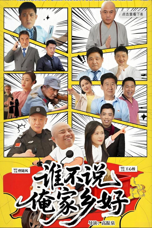 谁不说俺家乡好 封面