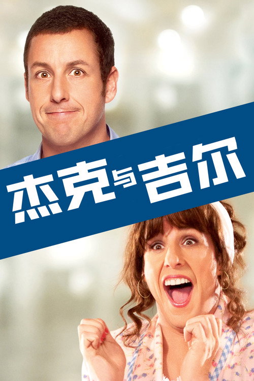 杰克与吉尔 封面