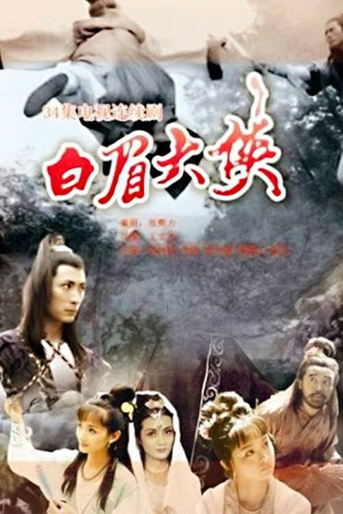 白眉大侠 封面