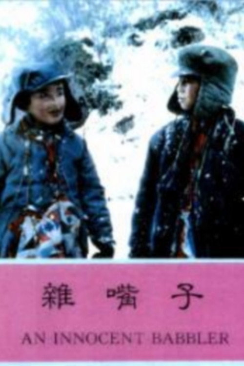 杂嘴子 封面