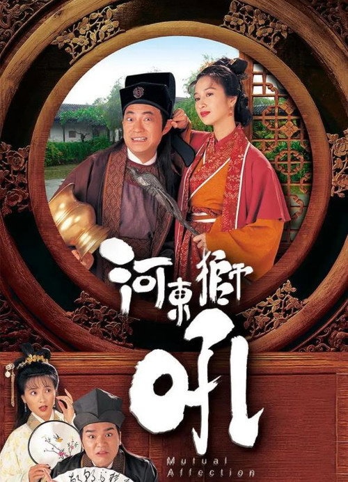 河东狮吼 封面