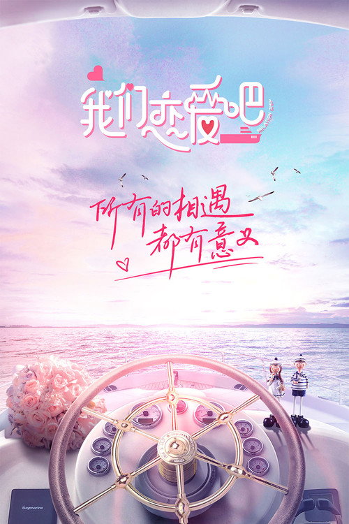 我们恋爱吧 封面