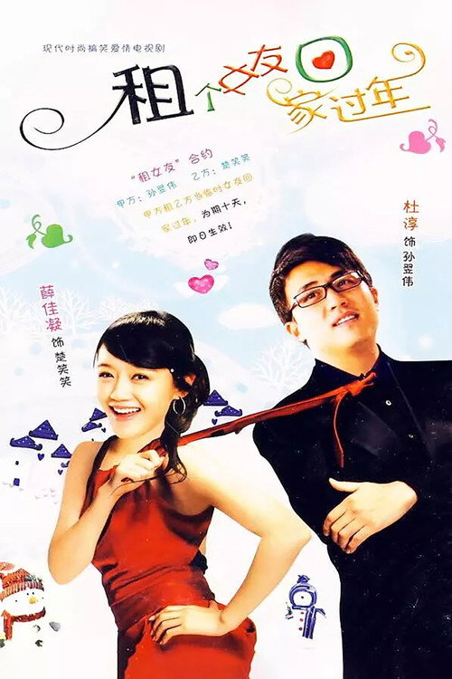 租个女友回家过年 封面