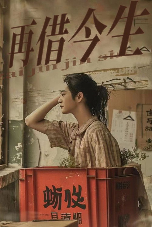 再借今生 封面