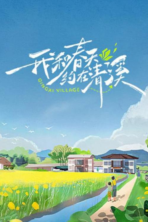 我和春天约在清溪 封面