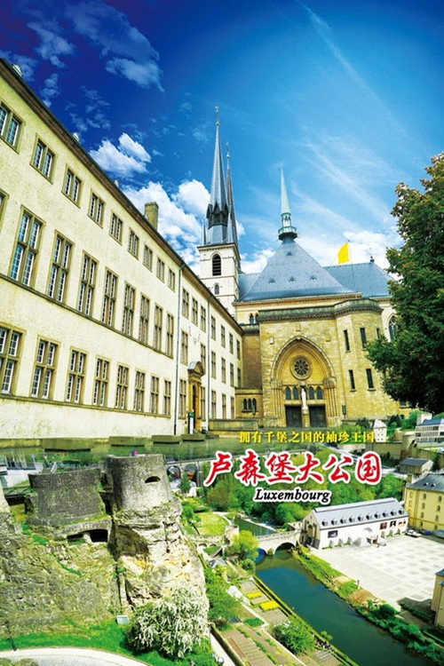 旅行卢森堡 封面