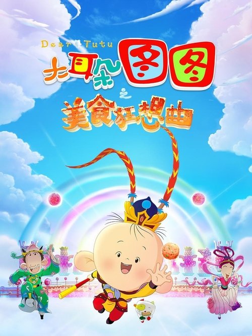 大耳朵图图之美食狂想曲 封面