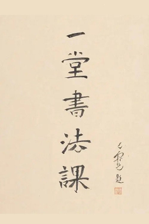 一堂书法课 封面
