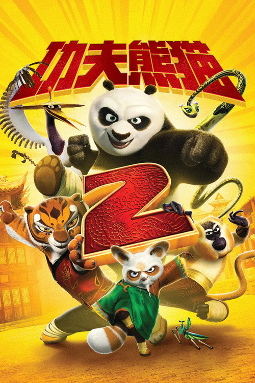 功夫熊猫2 封面