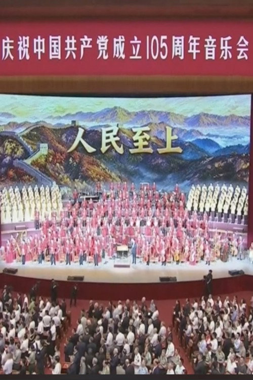 庆祝中国共产党成立105周年音乐会 封面