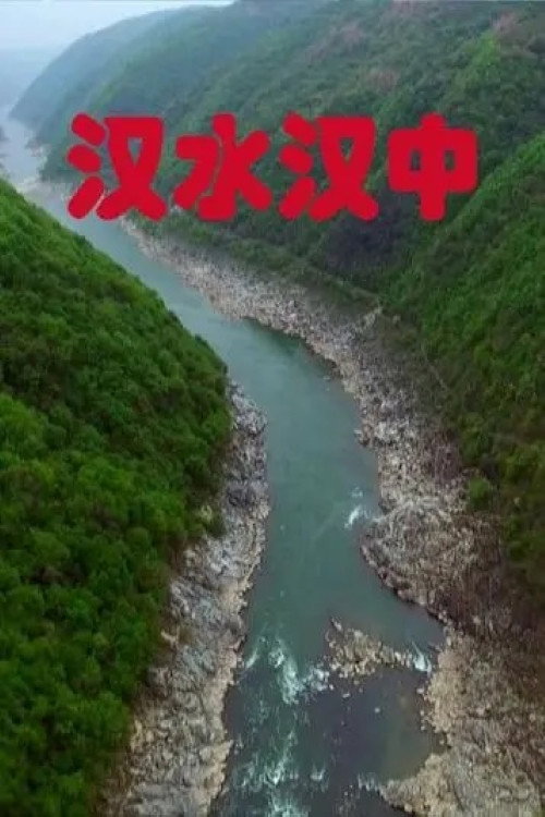 汉水汉中 封面