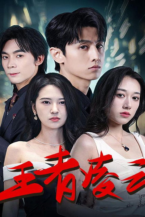 王者凌云 封面