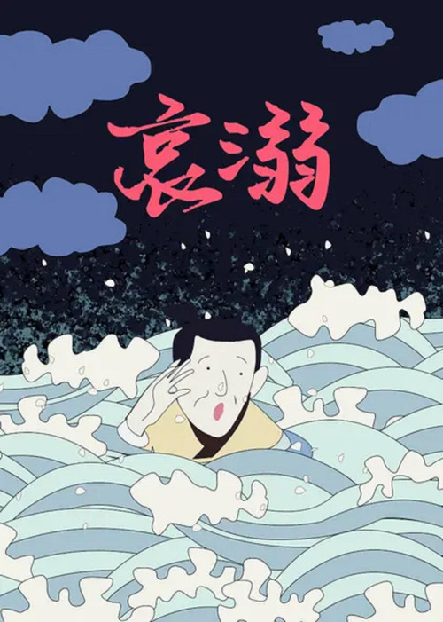 哀溺 封面
