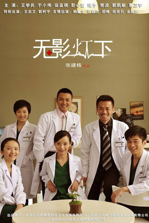 无影灯下 封面
