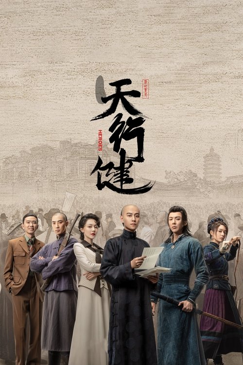 天行健 封面
