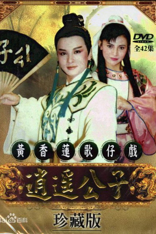 逍遥公子 封面