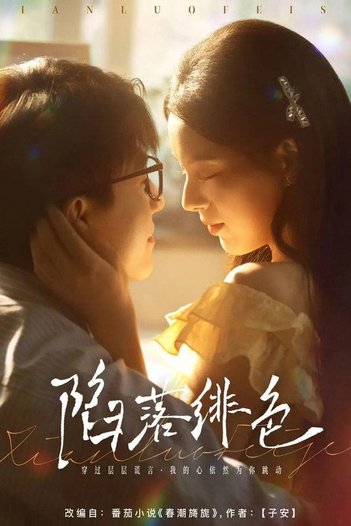陷落绯色 封面