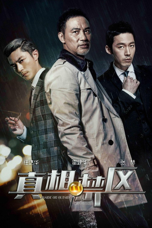 真相禁区 封面