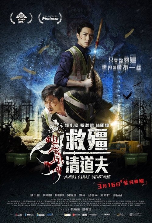 救僵清道夫 封面