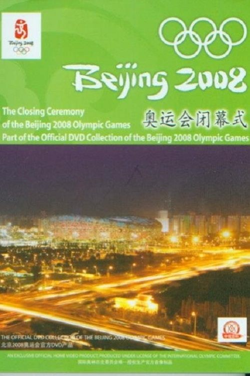 2008年第29届北京奥运会闭幕式 封面