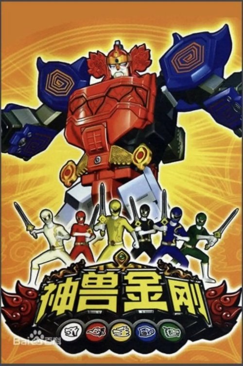 神兽金刚 封面