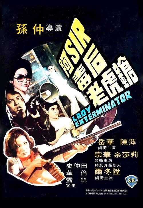阿Sir毒后老虎槍 封面