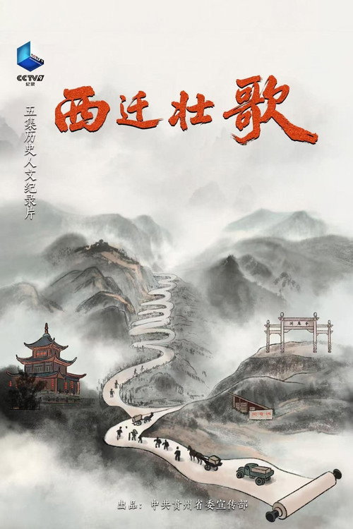 西迁壮歌 封面