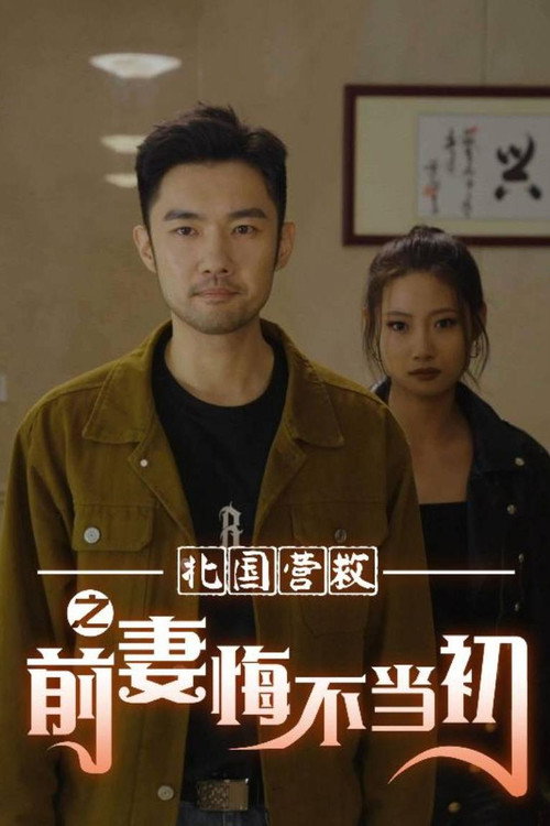北国营救之前妻悔不当初 封面