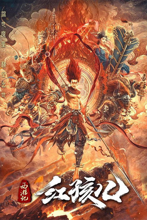 西游记红孩儿 封面