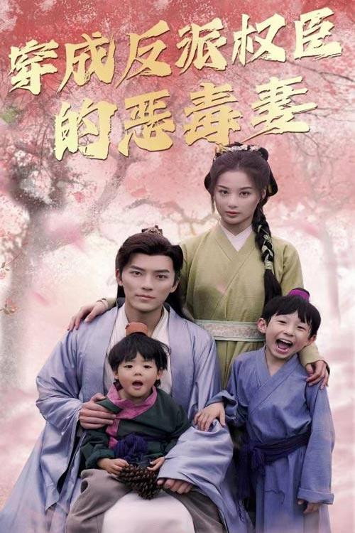 穿成反派权臣的恶毒妻 封面