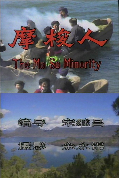 摩梭人 封面