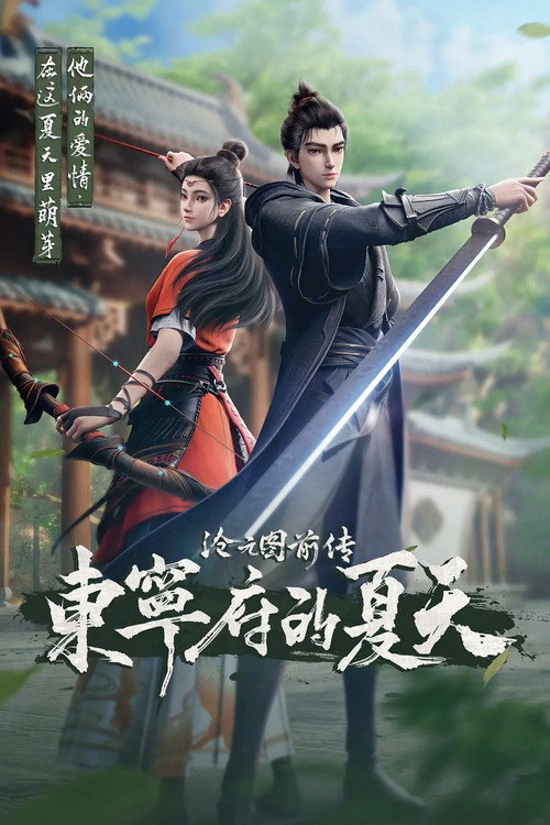 沧元图前传：东宁府的夏天 封面