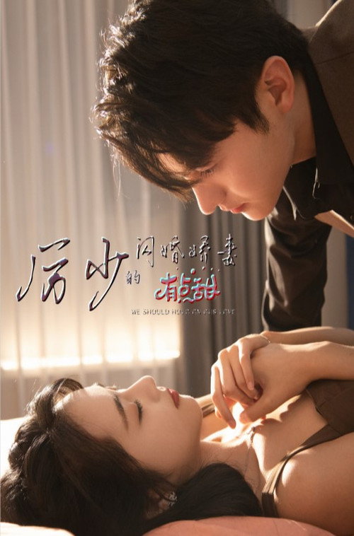 厉少的闪婚娇妻有点甜 封面