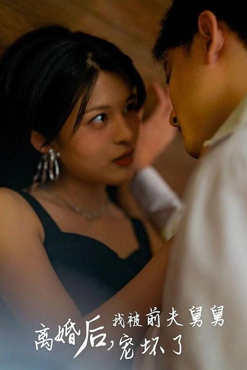 离婚后，我被前夫舅舅宠坏了 封面