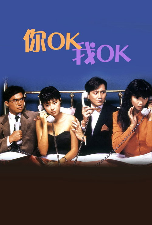 你OK,我OK! 封面
