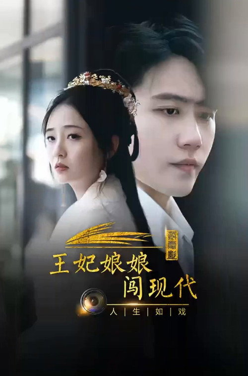 王妃娘娘闯现代 封面