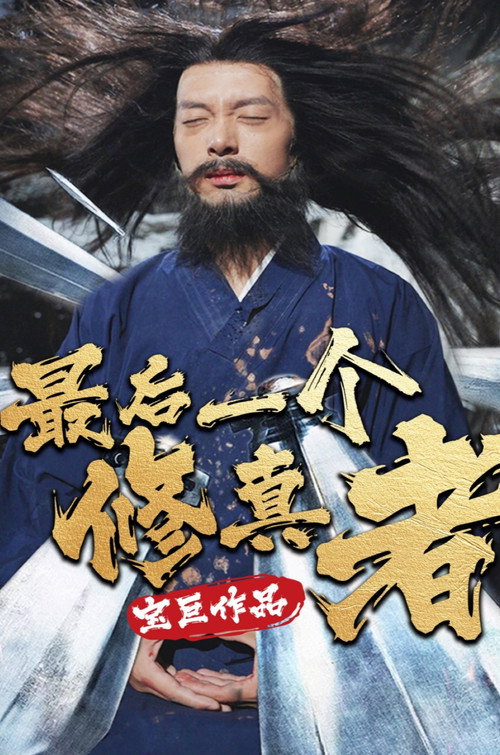 最后一个修真者 封面