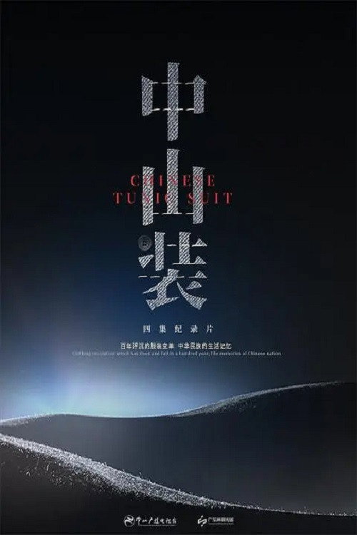 中山装 封面