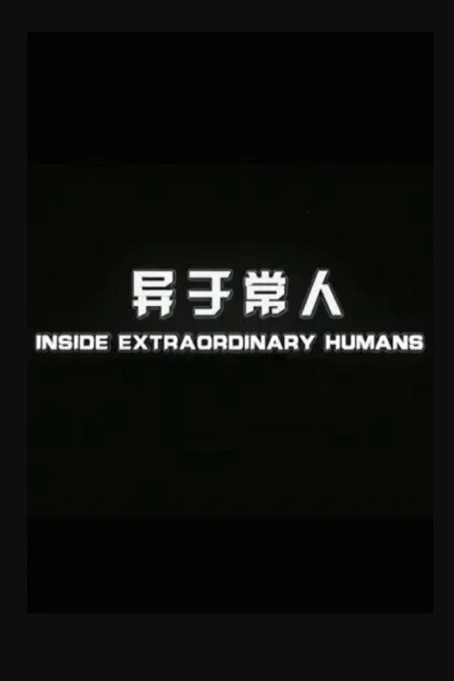 异于常人 封面