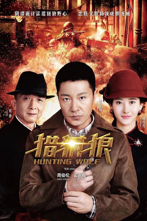 猎豺狼 封面