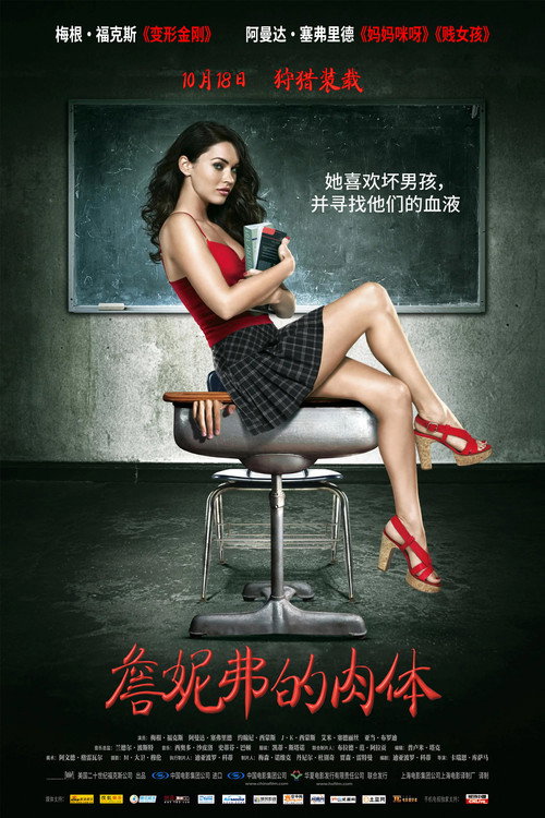 詹妮弗的肉体 封面
