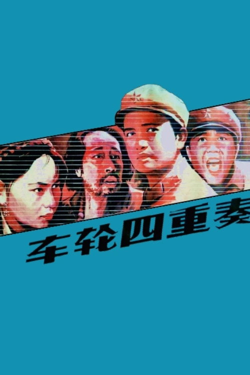 车轮四重奏 封面