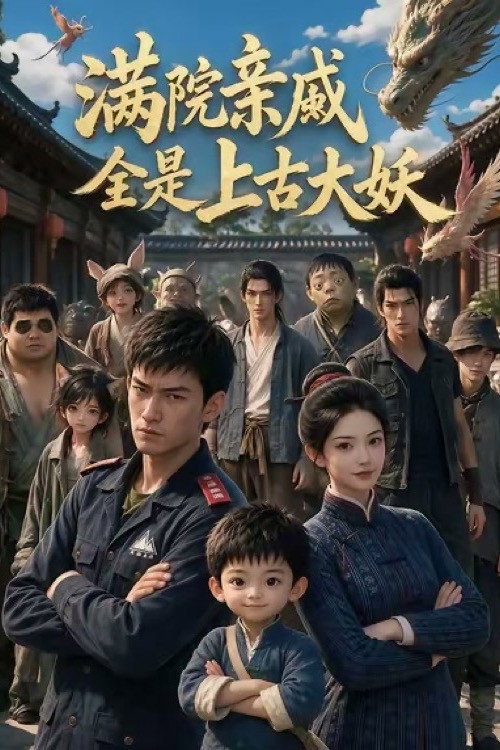 满院亲戚全是上古大妖 封面