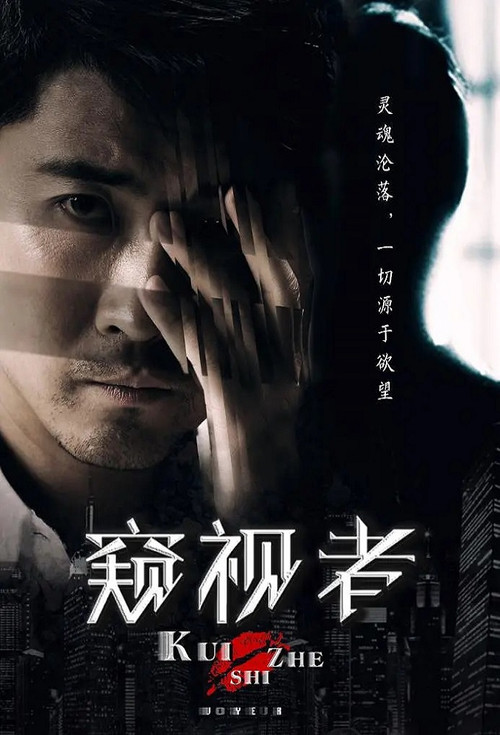 窥视者 封面