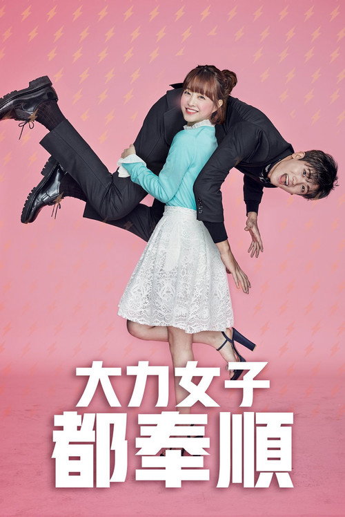 大力女子都奉顺 封面