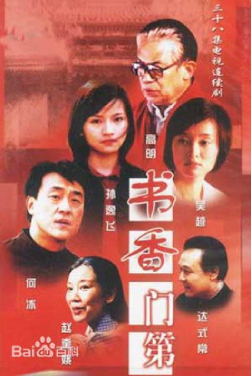 书香门第 封面
