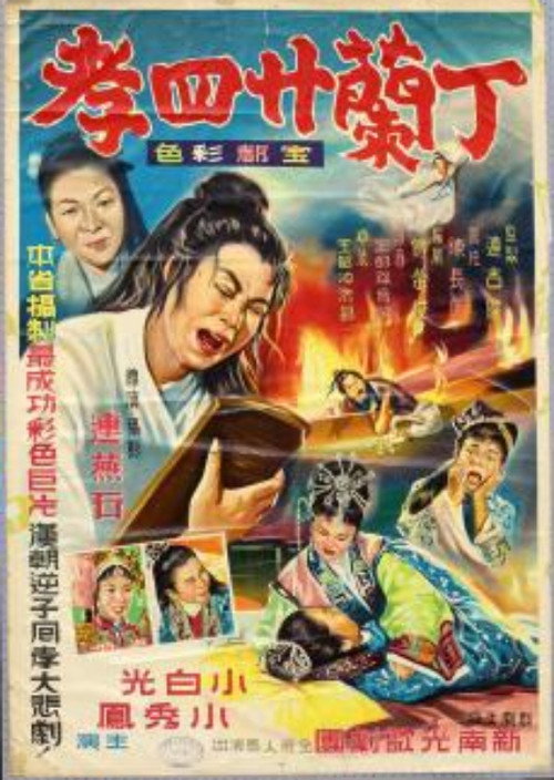 丁蘭廿四孝 封面