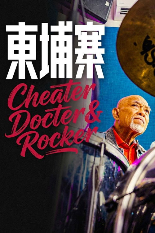 电诈 摇滚 吴哥窟 封面