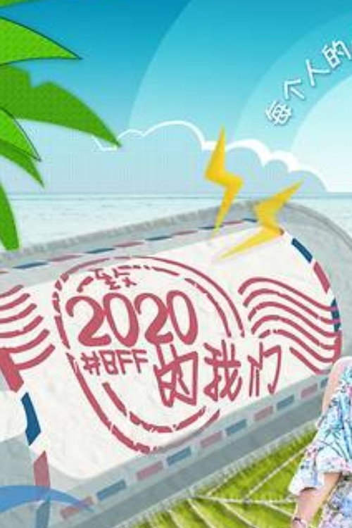 致2020的我们 封面